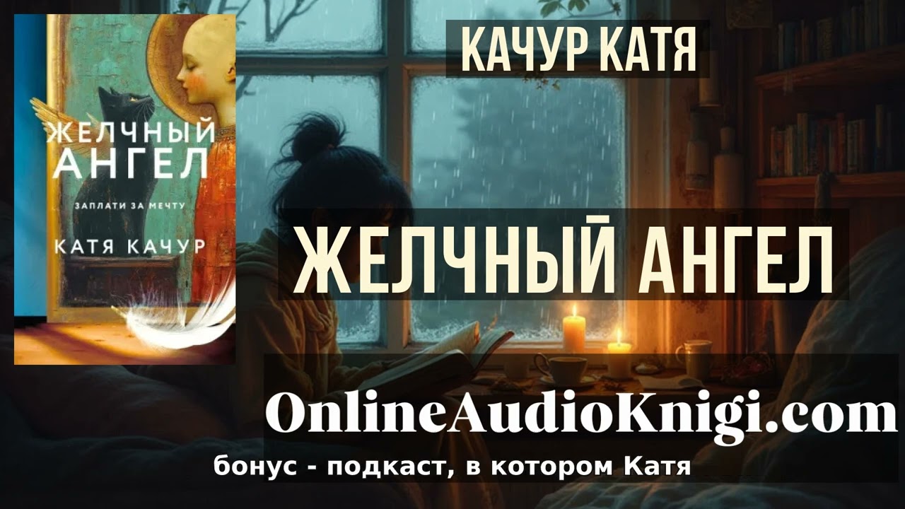 Полные аудиоверсии онлайн Желчный Ангел - Катя Качур смотреть онлайн