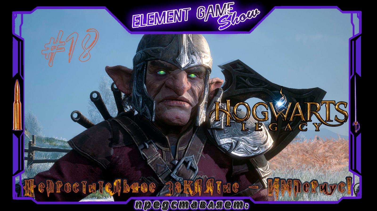 Ⓔ Hogwarts Legacy ➢ Прохождение Ⓖ Непростительное Заклятие - Империус! (#18) Ⓢ