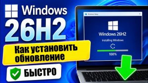 Как установить обновление Windows 11 26H2
