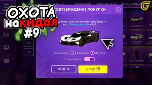 Самый ДОРОГО ОБМАН..🤯 ОХОТА на КИДАЛ в ГРАНД МОБАЙЛ #9