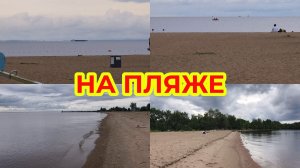 Поехали на Пляж, Проверим Водичку