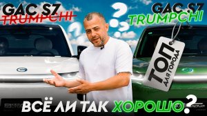 GAC S7: ОБЗОР ИДЕАЛА ДЛЯ ГОРОДСКИХ ДОРОГ ИЗ КИТАЯ!