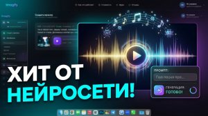 Как создать трек или песню с помощью Нейросети? Лучшая генерация музыки с AI Imagify!