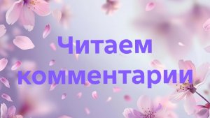 06-07-2026📖Читаем комментарии