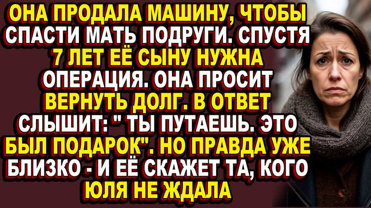 Истории из жизни|Она отдала последнее, а подруга забыла про долг|Аудио рассказы|Аудиокниги слушать