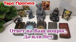 Да или Нет/Исполнится ли задуманное?!/Таро Прогноз