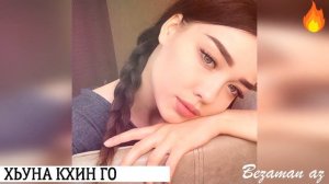 Марха Колбазова Хьуна Кхин Го😔💔