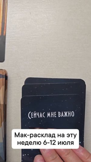 Мак-расклад на 6-12 июля