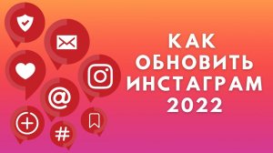 Как обновить Инстаграм 2022 ✔️ на Андроиде и на Айфоне
