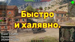 Быстро и халявно. Super Chaffee. Провинция. 20260416 2200.