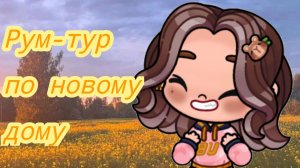 Рум-тур по новому дому 😊
