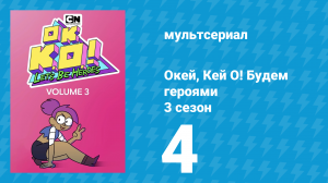 Окей, Кей О! Будем героями 3 сезон 4 серия (мультсериал, 2017)