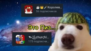 конфлик между журчиком и королёвским чаем (обиженный фрик) | ⁵²≤ D A N I I L ≥⁵²