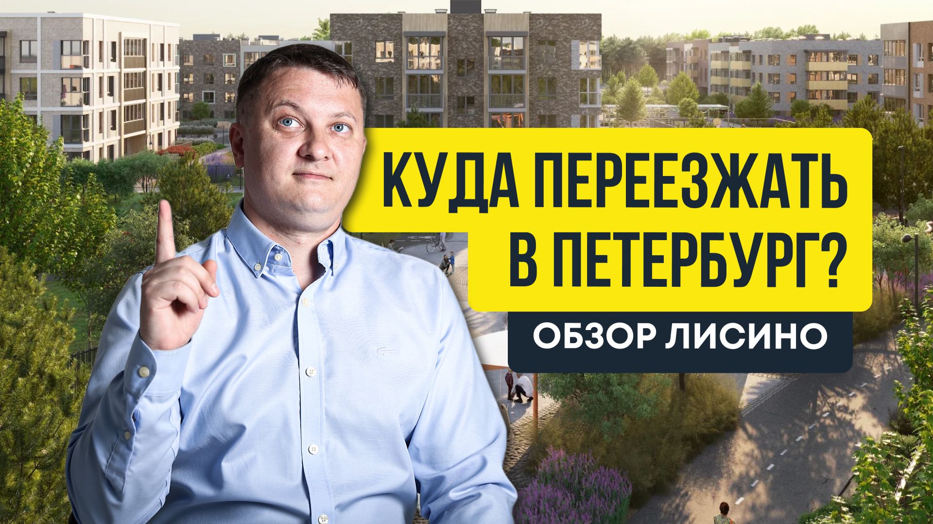 Куда переезжать в Петербург? Обзор Лисино | Новостройки СПб смотреть онлайн