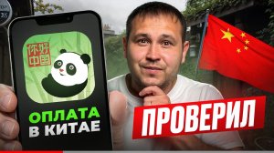 ПРОВЕРИЛ В КИТАЕ — как работает приложение Nihao China для оплаты