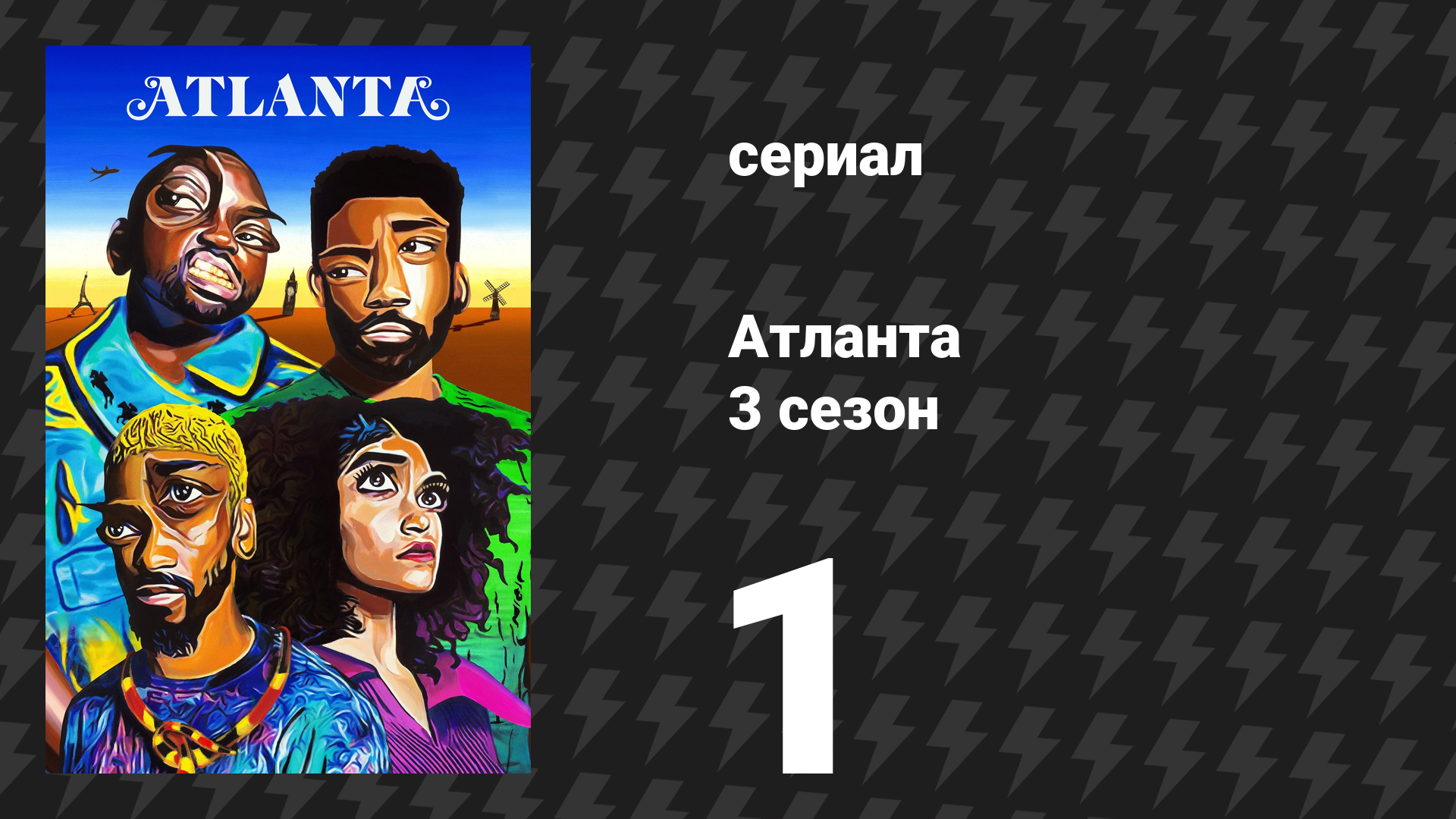 Атланта 3 сезон 1 серия «Три пощёчины» (сериал, 2016-2022) смотреть онлайн