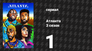 Атланта 3 сезон 1 серия «Три пощёчины» (сериал, 2016-2022)