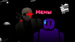 ФОРСАКЕН МЕМЫ | FORSAKEN MEMES (Часть 1/Part 1)