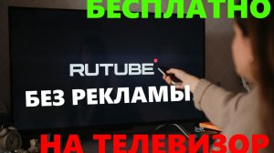 Как убрать рекламу в рутуб на телевизоре