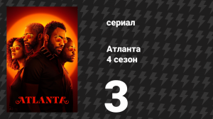 Атланта 4 сезон 3 серия «Рожденный умереть» (сериал, 2016-2022)