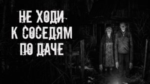 Не ходи к соседям по даче! Страшные истории на ночь. Страшилки на ночь. Жуткие истории. Ужасы