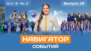 Навигатор событий: выпуск №29