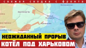 Катастрофа на фронте. Батальон наёмников попал в окружение под Харьковом Резерв уничтожен Сводка 6/7
