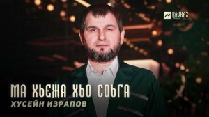Хусейн Израпов - Ма хьежа хьо соьга | KAVKAZ MUSIC CHECHNYA