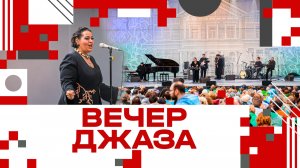 В Клину на фестивале Чайковского прошёл вечер джаза