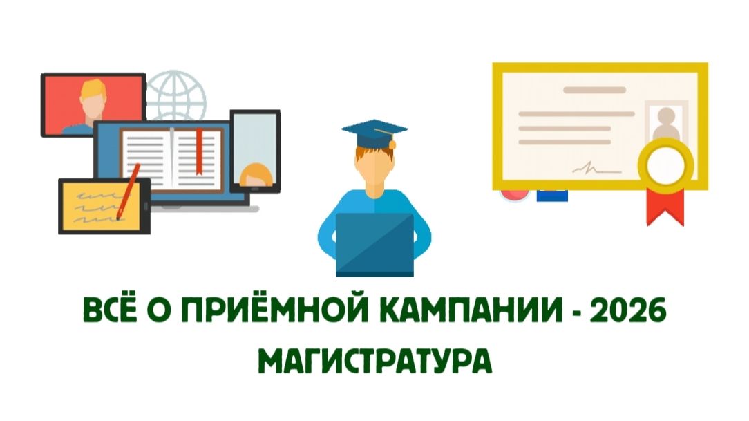 Приёмная кампания – 2026