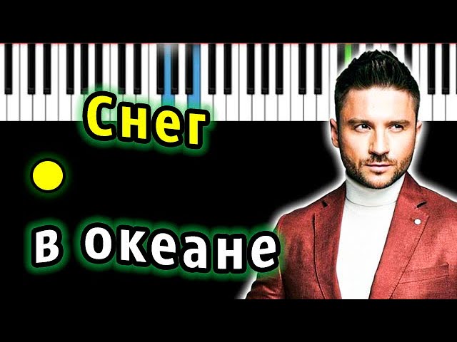 Сергей Лазарев - Снег в океане | Piano_Tutorial | Разбор | КАРАОКЕ | НОТЫ + MIDI смотреть онлайн