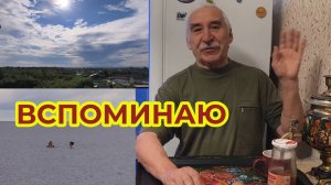 Вспоминаю вчера и Социализм
