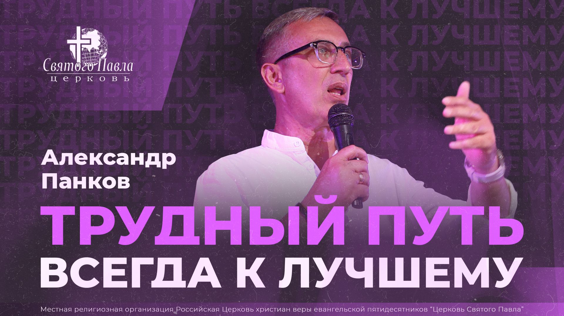 Трудный путь всегда к лучшему / Александр Панков