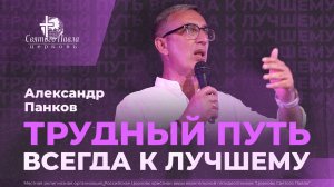 Трудный путь всегда к лучшему / Александр Панков