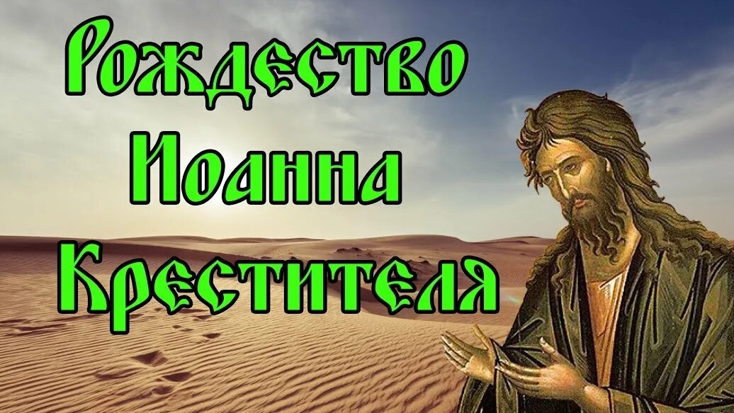 С рождеством пророка Иоанна Предтечи. Роскошная музыкальная открытка. смотреть онлайн
