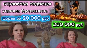 Страничка надежды 200к на собаку 20к на шорты Жизнь удалась