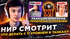 НИР СМОТРИТ - РЕАКЦИИ БЛОГЕРОВ – ЧТО ДЕЛАТЬ С XI УРОВНЕМ?!