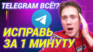 ОБХОДИМ БЛОКИРОВКУ ТЕЛЕГРАМ | ПРОСТОЙ СПОСОБ