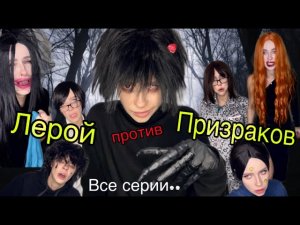 Лерой против призраков! Все серии
