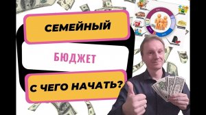 Семейный бюджет: зачем нужен и как начать вести?