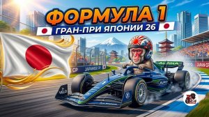 Формула 1 Гран-при Япония 2026 Гонка | Алексей Попов и Наталья Фабричнова