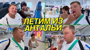 АЭРОПОРТ АНТАЛЬЯ ИЮЛЬ 2026😳 ЗАДЕРЖКИ РЕЙСОВ🤦♂️ ОЧЕРЕДИ НА РЕГИСТРАЦИЮ😱ПОВРЕДИЛИ БАГАЖ🧳ДЬЮТИ ФРИ