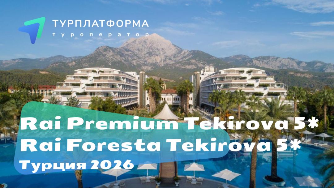 Вебинар с отелями Rai Premium Tekirova 5* и Rai Foresta Tekirova 5* смотреть онлайн