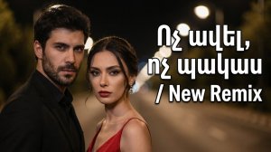 Yereone Beats - Ոչ ավել, ոչ պակաս / Erik / Ara & Alik / Remix 2026 | AI