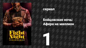 Бойцовская ночь: Афера на миллион на миллион 1 серия (сериал, 2024)