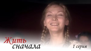 Жить сначала, 1 серия