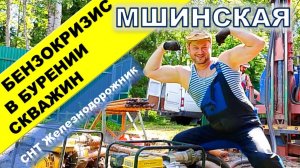 Скважина Мшинская: бензокризис в бурении скважин на воду, СНТ Железнодорожник, Атмосфера. дебит 2500