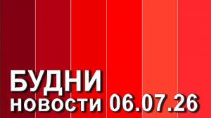 «Будни» (новости, 06. 07. 2026., Белогорское телевидение)