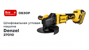 Машина шлифовальная угловая аккумуляторная Denzel бесщеточная AGH-BL-20-125, Li-Ion, 20 В 27010
