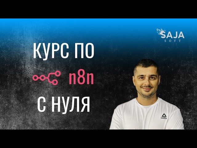 n8n Webhook: Как создать свой API без кода за 10 минут! (Урок 4.2) смотреть онлайн